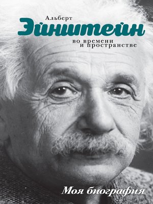 cover image of Альберт Эйнштейн. Во времени и пространстве